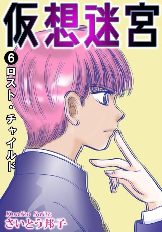 仮想迷宮 ロスト・チャイルド