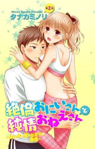 絶倫おにいさんと純情おねえさん～よい子の皆にヒミツの関係～(2)