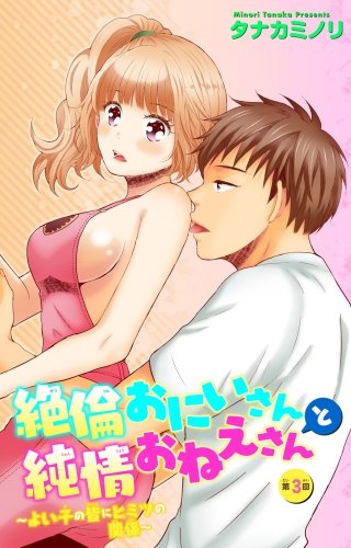 絶倫おにいさんと純情おねえさん～よい子の皆にヒミツの関係～(3)