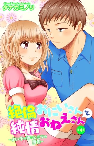 絶倫おにいさんと純情おねえさん~よい子の皆にヒミツの関係~(4)