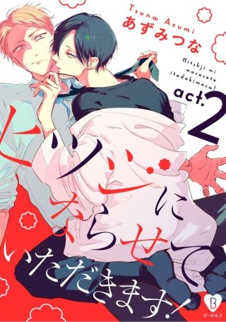 ヒツジにならせていただきます！(2)