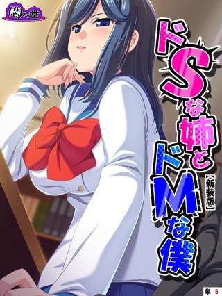 【新装版】ドSな姉とドMな僕 ~お姉ちゃんはブラコン?それとも……~ (単話)(8)