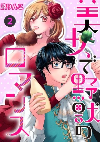 美女で野獣のロマンス【分冊版】(2)