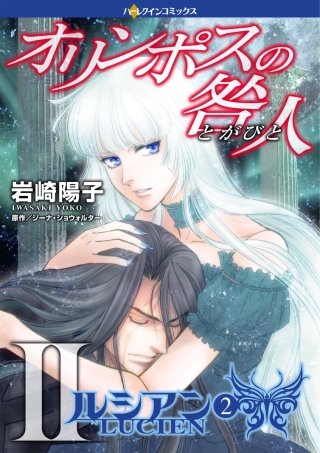 オリンポスの咎人II ルシアン(2)
