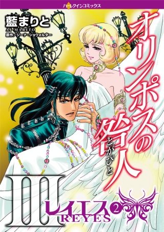 オリンポスの咎人III レイエス(2)