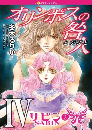 オリンポスの咎人 IV サビン(2)