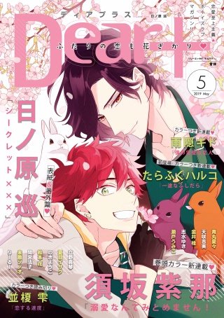ディアプラス 2019年5月号［期間限定］