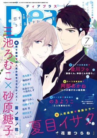 ディアプラス 2019年7月号［期間限定］