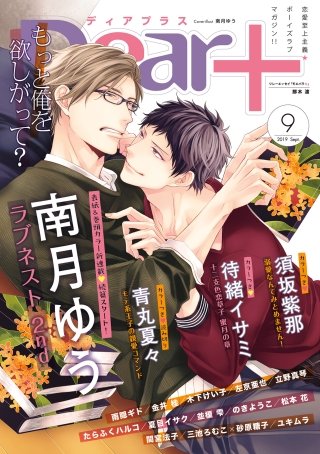 ディアプラス 2019年9月号［期間限定］