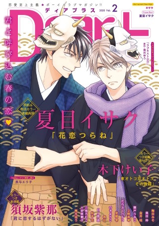 ディアプラス 2020年2月号［期間限定］