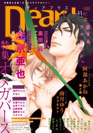 ディアプラス 2018年11月号［期間限定］