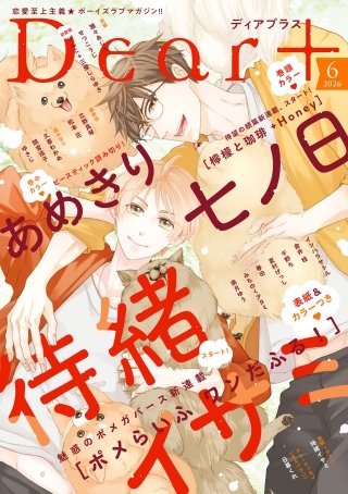 ディアプラス 2026年6月号［期間限定］