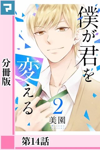 僕が君を変える【分冊版】第14話