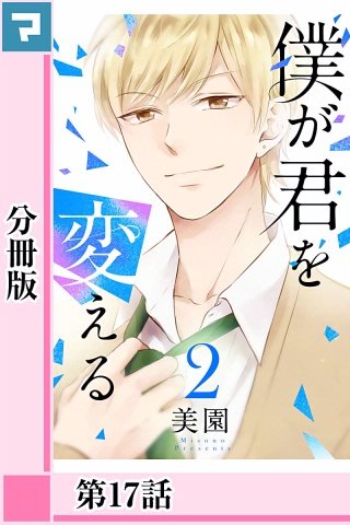僕が君を変える【分冊版】第17話