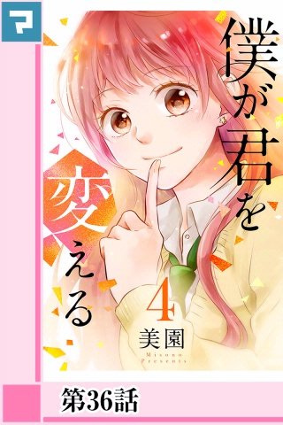 僕が君を変える【分冊版】第36話