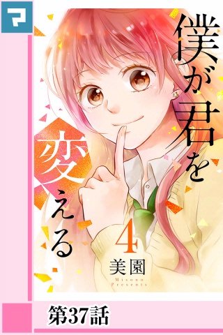 僕が君を変える【分冊版】第37話