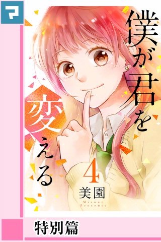 僕が君を変える【分冊版】特別篇