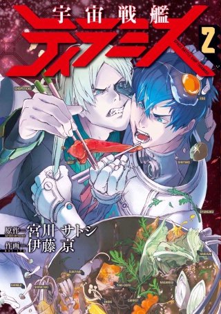 宇宙戦艦ティラミス　＃23　TO EARTH