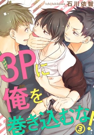 【電子版特典付】3Pに俺を巻き込むな！(3)