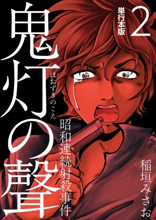 鬼灯の聲~昭和連続射殺事件~ 単行本版(2)