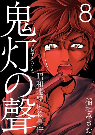 鬼灯の聲～昭和連続射殺事件～(8)