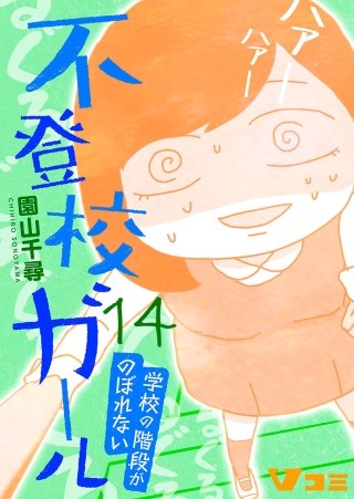 不登校ガール　学校の階段がのぼれない(14)