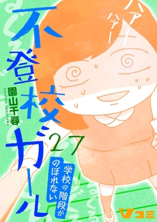 不登校ガール　学校の階段がのぼれない(27)