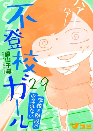 不登校ガール　学校の階段がのぼれない(29)