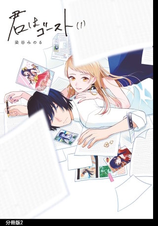 君はゴースト 分冊版(2)