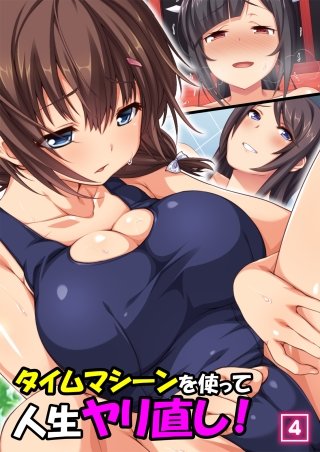 タイムマシーンを使って人生ヤリ直し!(4)