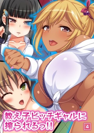 教え子ビッチギャルに搾られるっ!!(4)