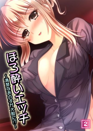 ほろ酔いエッチ ～清楚なあの子が大胆に!?～(2)