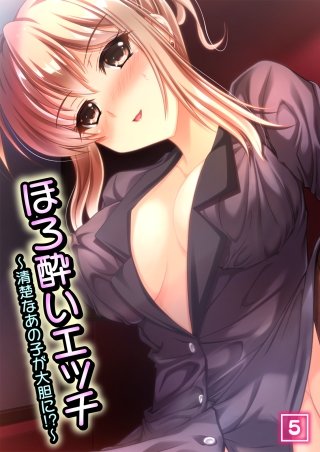 ほろ酔いエッチ ～清楚なあの子が大胆に!?～(5)