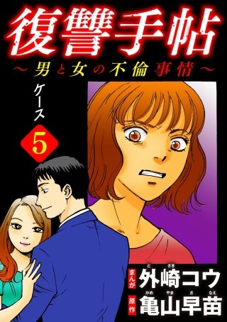 復讐手帖～男と女の不倫事情～（分冊版）(5)
