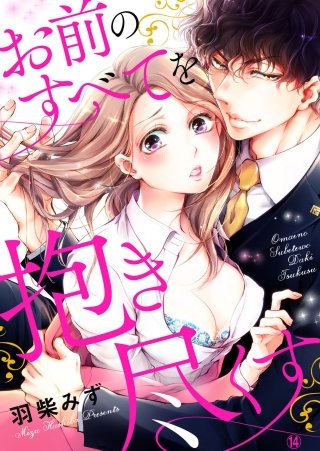 お前のすべてを抱き尽くす～交際0日、いきなり結婚!?～１４