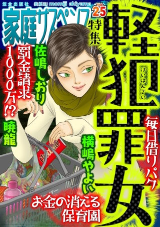 家庭サスペンスvol.25 特集：軽犯罪女
