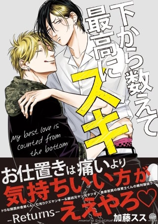 下から数えて最高にスキ―Returns―【電子限定かきおろし漫画付】