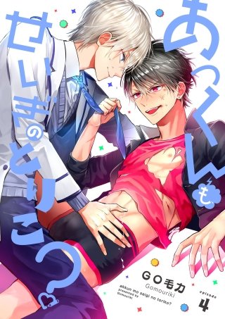 あっくんも、せいぎのとりこ？【単話版】(4)