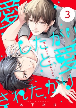 愛したがりと、愛されたがり【単話版】(3)