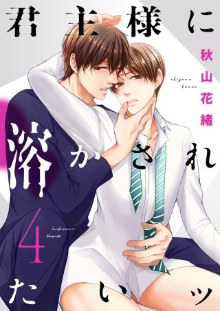 君主様に溶かされたいッ【単話版】(4)
