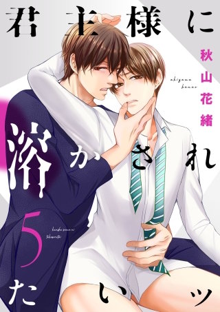 君主様に溶かされたいッ【単話版】(5)
