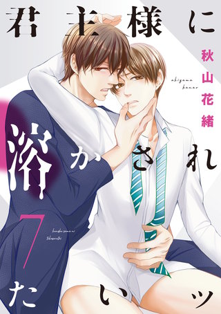 君主様に溶かされたいッ【単話版】(7)