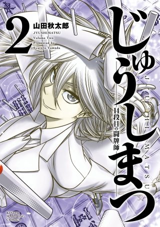 じゅうしまつ(2)