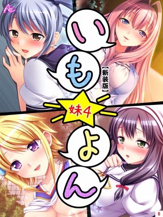 【新装版】いも★よん ‐妹4‐(6)