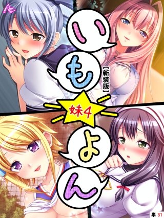 【新装版】いも★よん ‐妹4‐ （単話）(31)