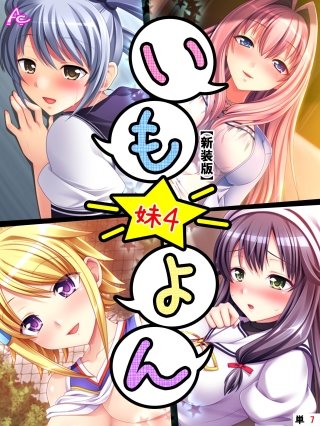 【新装版】いも★よん ‐妹4‐ （単話）(7)