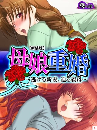 【新装版】母娘重婚 ～逃げる新妻、迫る義母～(3)