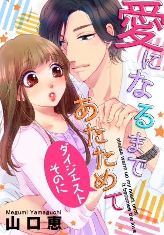 愛になるまであたためて【無料ダイジェスト版】(2)