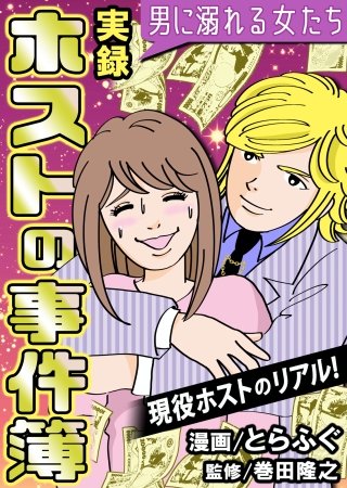 実録ホストの事件簿～男に溺れる女たち～(3)