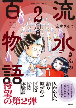 流水さんの百物語(2)